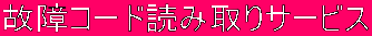 �̏�R�[�h�ǂݎ��T�[�r�X