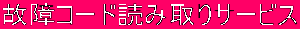 故障コード読み取りサービス
