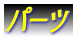 �p�[�c