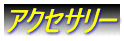 �A�N�Z�T���[