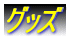 �O�b�Y