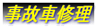 ��̎ԏC��